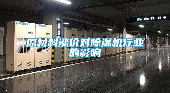 原材料漲價對除濕機行業的影響
