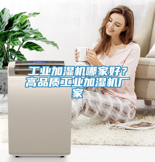 工業加濕機哪家好？高品質工業加濕機廠家