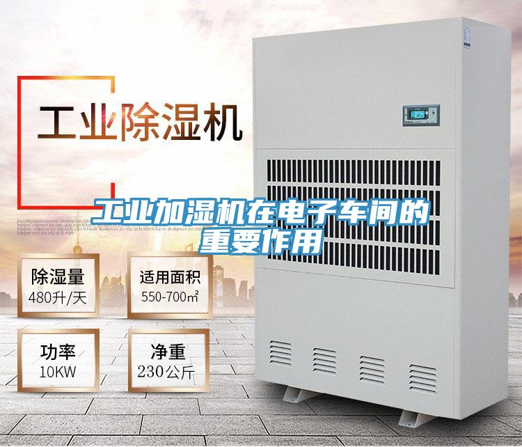 工業(yè)加濕機(jī)在電子車間的重要作用