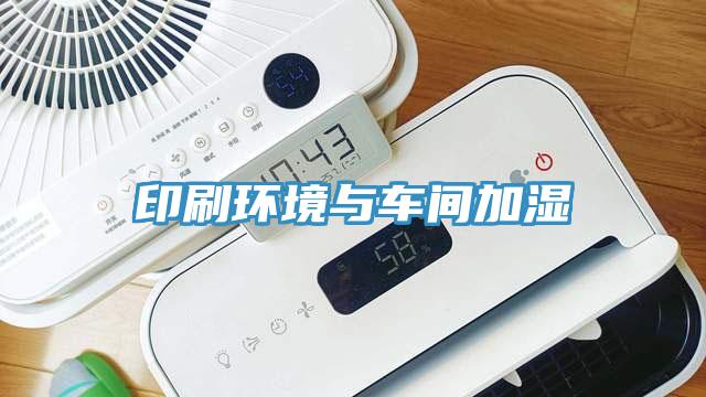 印刷環境與車間加濕