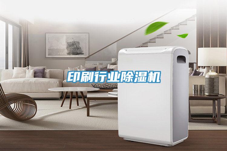 印刷行業除濕機