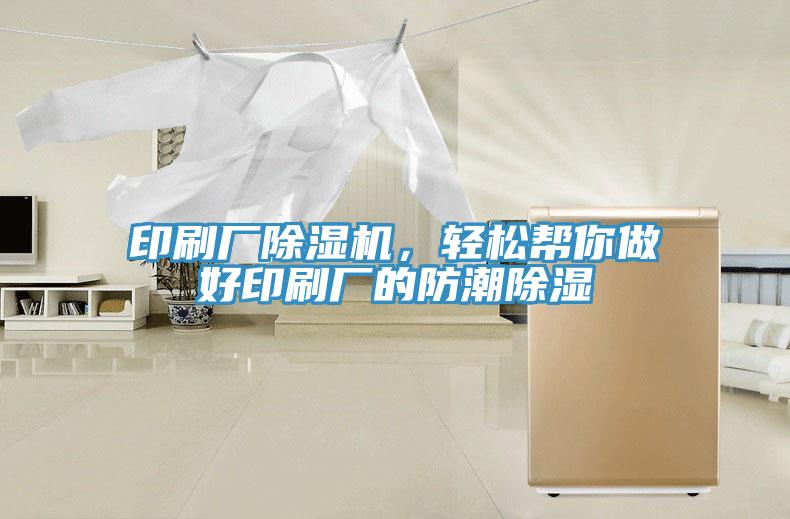 印刷廠除濕機(jī)，輕松幫你做好印刷廠的防潮除濕