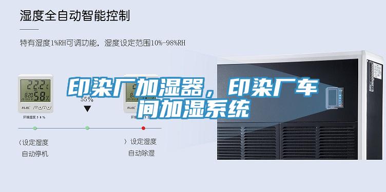印染廠加濕器，印染廠車間加濕系統