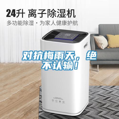 對抗梅雨天，絕不認輸！