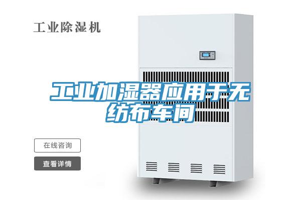 工業(yè)加濕器應(yīng)用于無(wú)紡布車(chē)間
