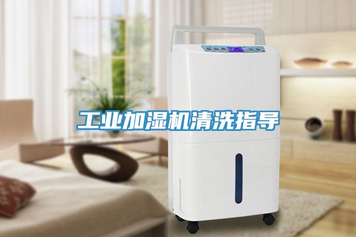 工業(yè)加濕機(jī)清洗指導(dǎo)