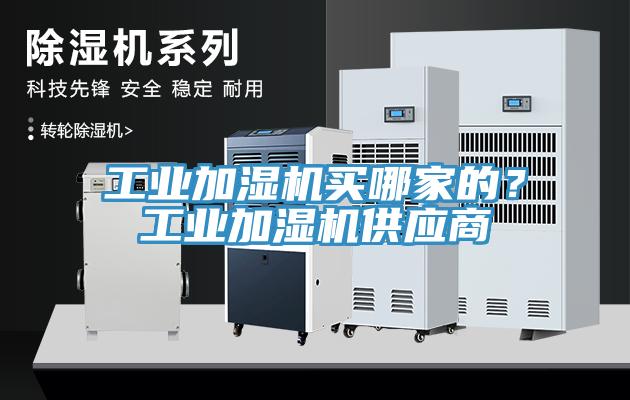 工業加濕機買哪家的？工業加濕機供應商