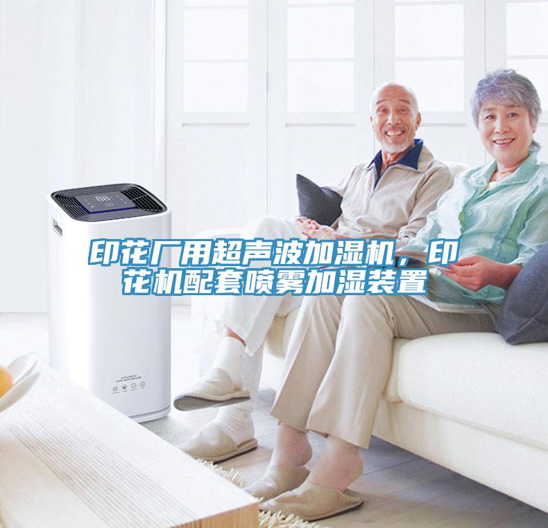 印花廠用超聲波加濕機，印花機配套噴霧加濕裝置