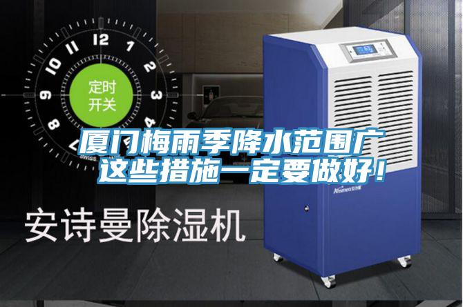 廈門梅雨季降水范圍廣 這些措施一定要做好！