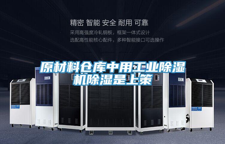 原材料倉庫中用工業除濕機除濕是上策
