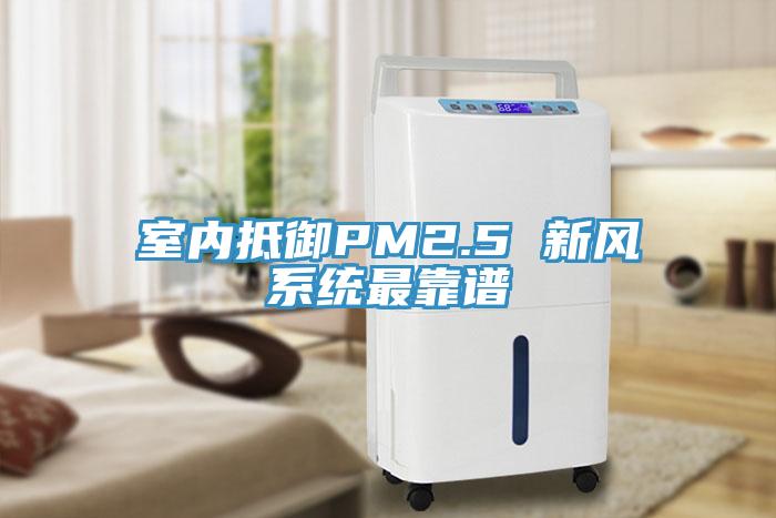 室內抵御PM2.5 新風系統最靠譜