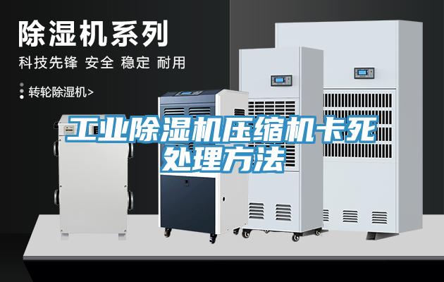 工業除濕機壓縮機卡死處理方法