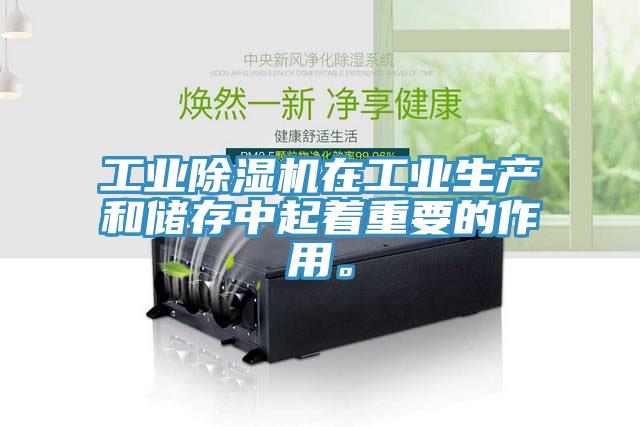 工業除濕機在工業生產和儲存中起著重要的作用。