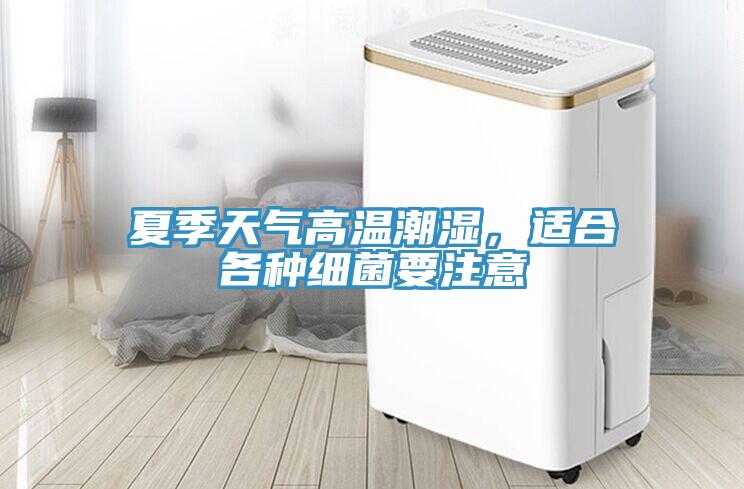 夏季天氣高溫潮濕，適合各種細菌要注意