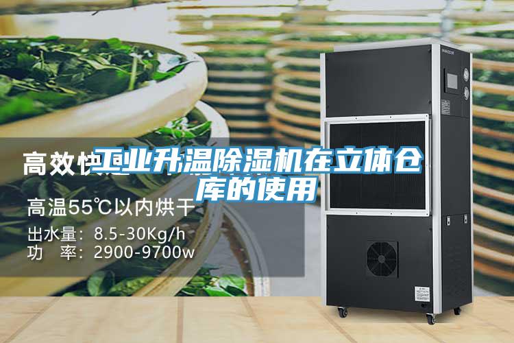 工業(yè)升溫除濕機(jī)在立體倉庫的使用