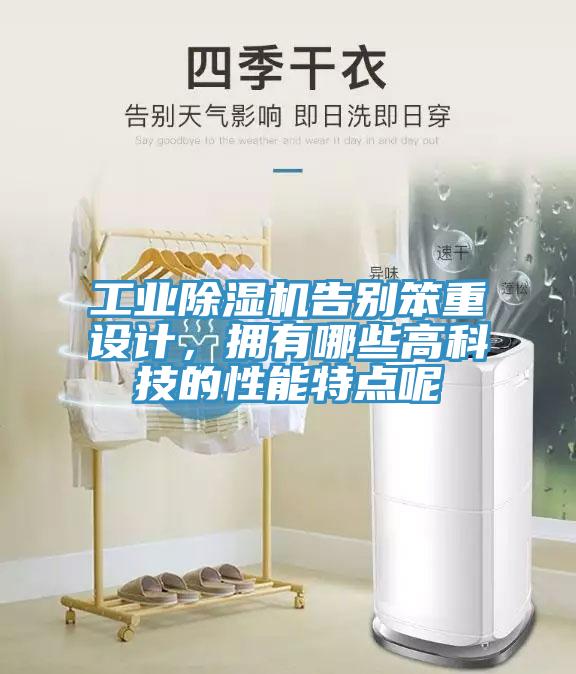 工業除濕機告別笨重設計，擁有哪些高科技的性能特點呢
