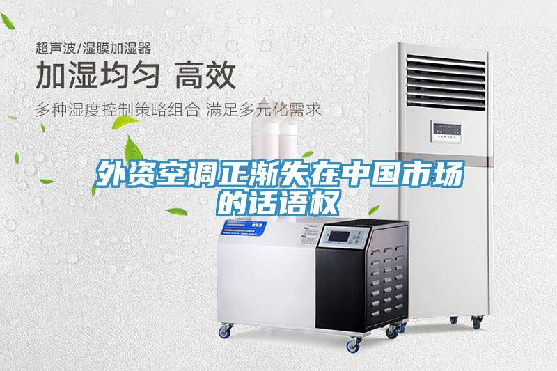 外資空調(diào)正漸失在中國市場(chǎng)的話語權(quán)