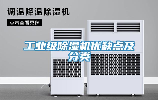 工業(yè)級(jí)除濕機(jī)優(yōu)缺點(diǎn)及分類