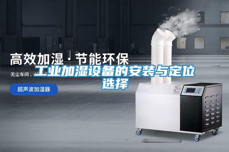 工業(yè)加濕設備的安裝與定位選擇
