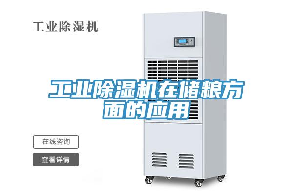 工業(yè)除濕機(jī)在儲糧方面的應(yīng)用