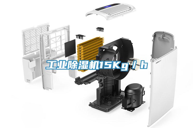 工業除濕機15Kg／h