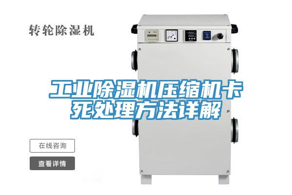 工業除濕機壓縮機卡死處理方法詳解