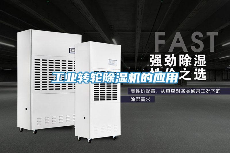 工業轉輪除濕機的應用
