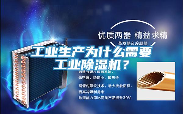 工業生產為什么需要工業除濕機？