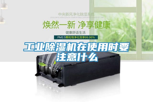 工業(yè)除濕機(jī)在使用時要注意什么