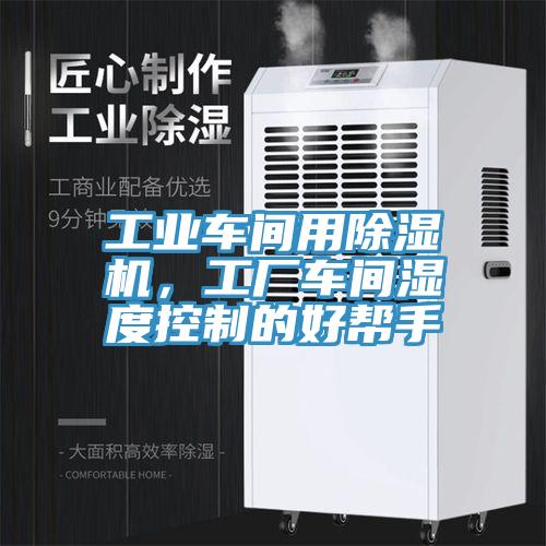 工業(yè)車間用除濕機(jī)，工廠車間濕度控制的好幫手
