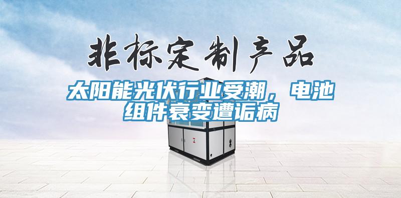 太陽能光伏行業(yè)受潮，電池組件衰變遭詬病
