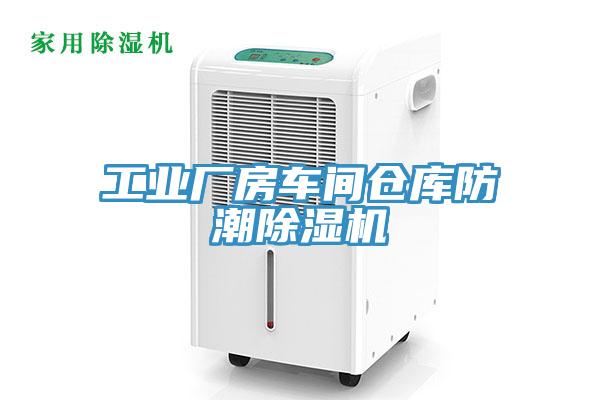 工業(yè)廠房車間倉庫防潮除濕機(jī)