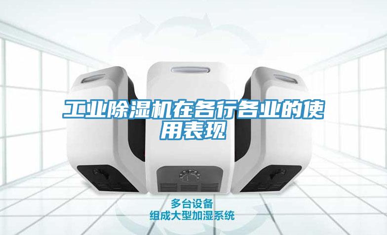 工業(yè)除濕機(jī)在各行各業(yè)的使用表現(xiàn)