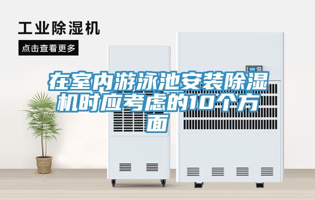 在室內(nèi)游泳池安裝除濕機時應考慮的10個方面
