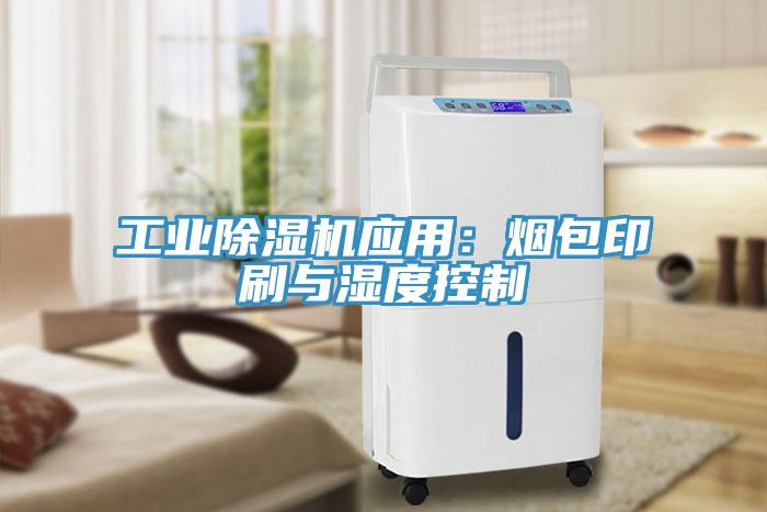 工業除濕機應用：煙包印刷與濕度控制