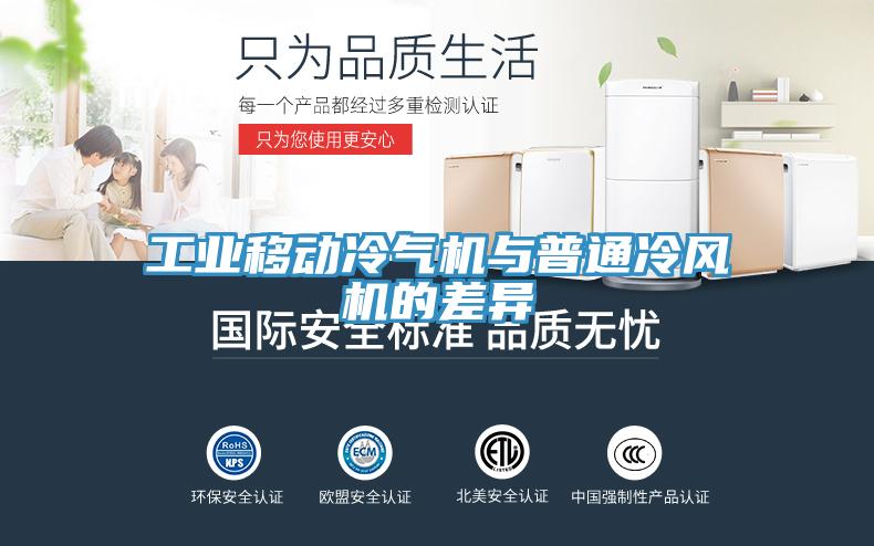 工業(yè)移動(dòng)冷氣機(jī)與普通冷風(fēng)機(jī)的差異