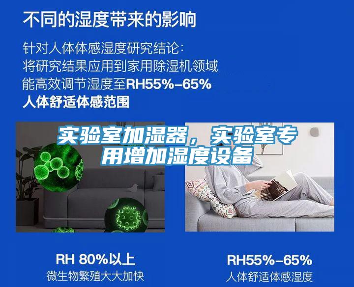 實驗室加濕器，實驗室專用增加濕度設備