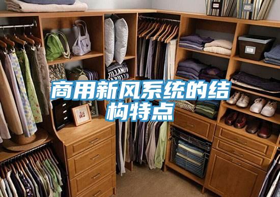 商用新風系統的結構特點