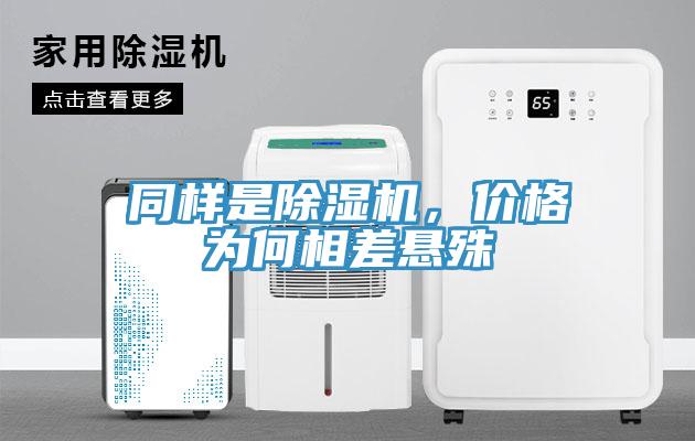 同樣是除濕機(jī)，價(jià)格為何相差懸殊