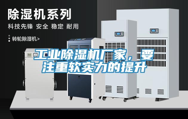 工業除濕機廠家，要注重軟實力的提升