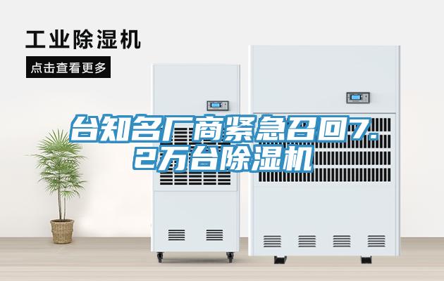 臺知名廠商緊急召回7.2萬臺除濕機