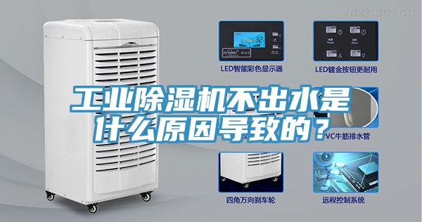 工業除濕機不出水是什么原因導致的？
