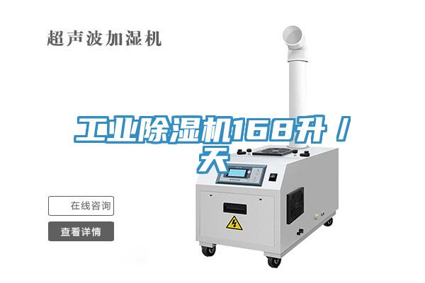 工業除濕機168升／天