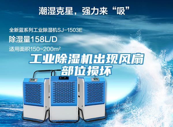 工業除濕機出現風扇部位損壞