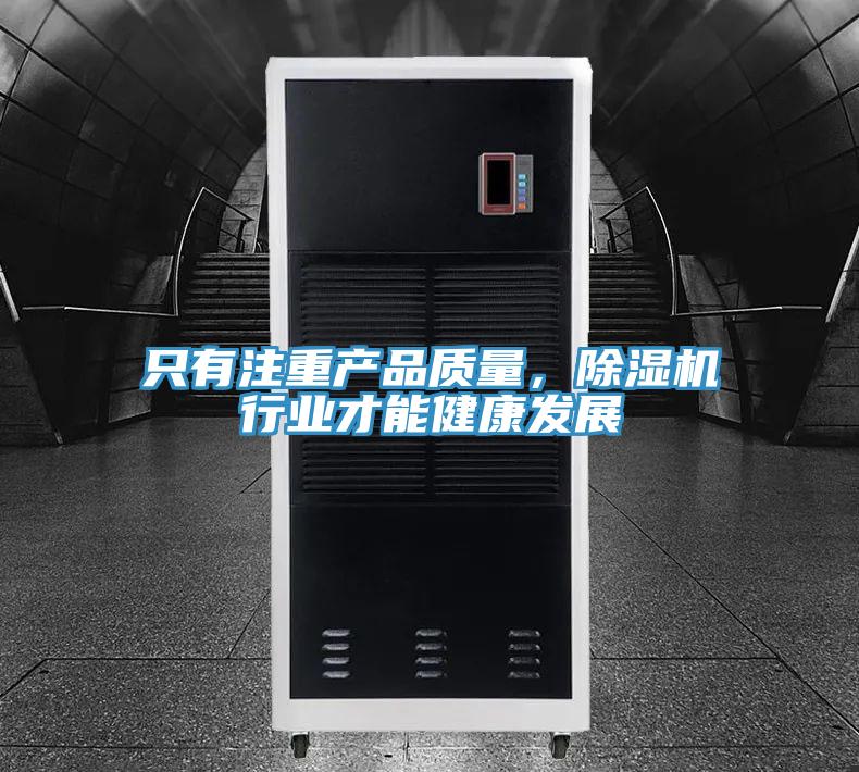 只有注重產品質量，除濕機行業才能健康發展
