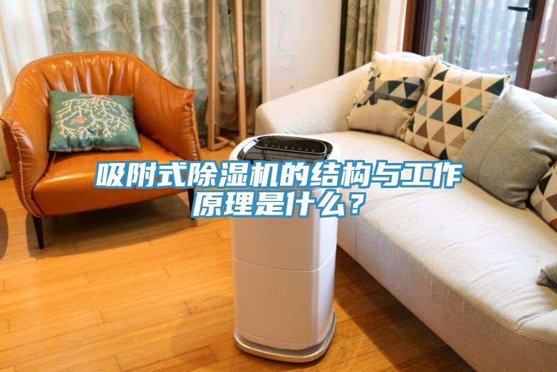 吸附式除濕機(jī)的結(jié)構(gòu)與工作原理是什么？