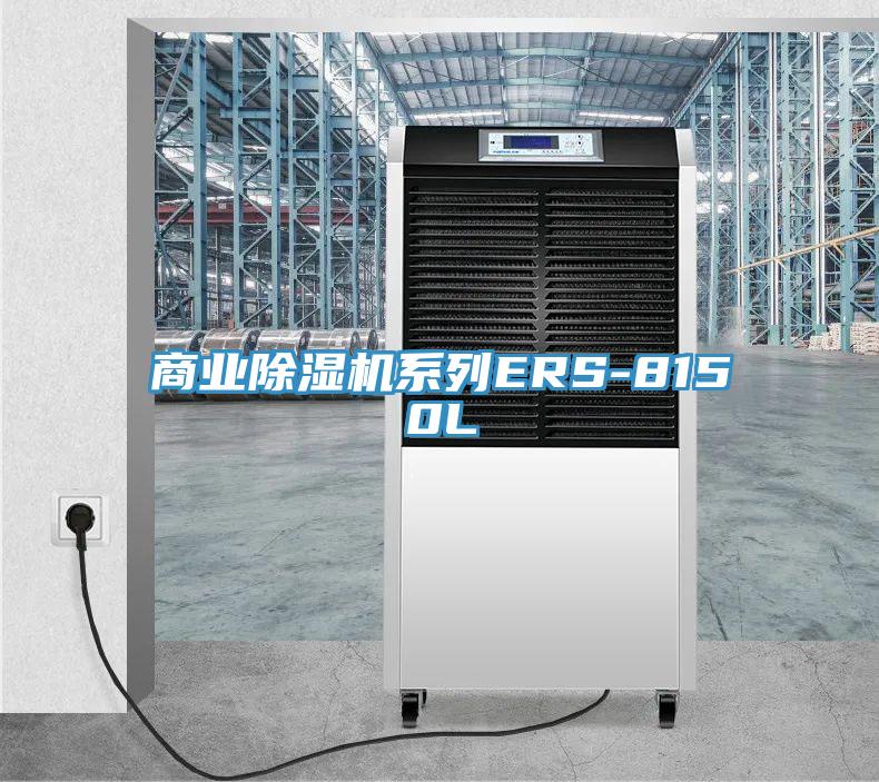 商業除濕機系列ERS-8150L