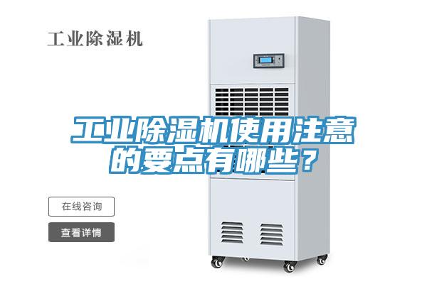 工業除濕機使用注意的要點有哪些？