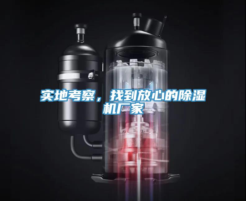 實地考察，找到放心的除濕機廠家