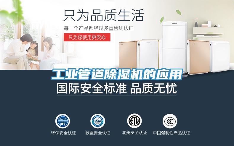 工業(yè)管道除濕機(jī)的應(yīng)用